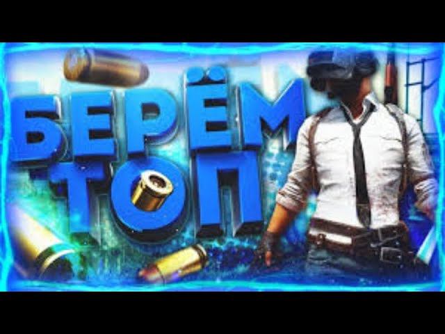 АПАЕМ АСА В ПУБГ МОБАЙЛ | СТРИМ PUBG MOBILE ИГРАЮ С ВАМИ❤