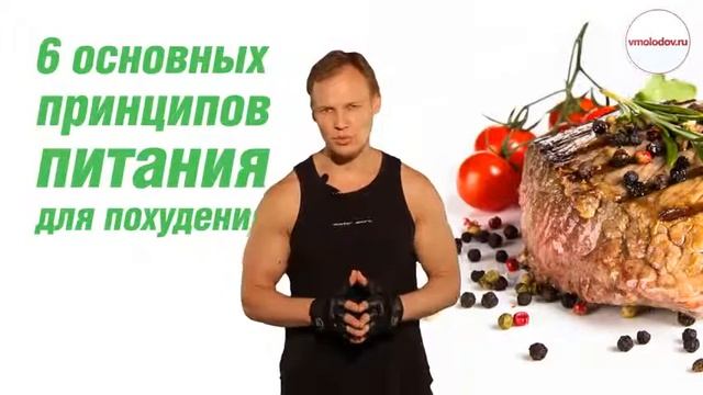 Спортивная диета 6 основных принципов питания для похудения Владимир Молодов смотреть онлайн