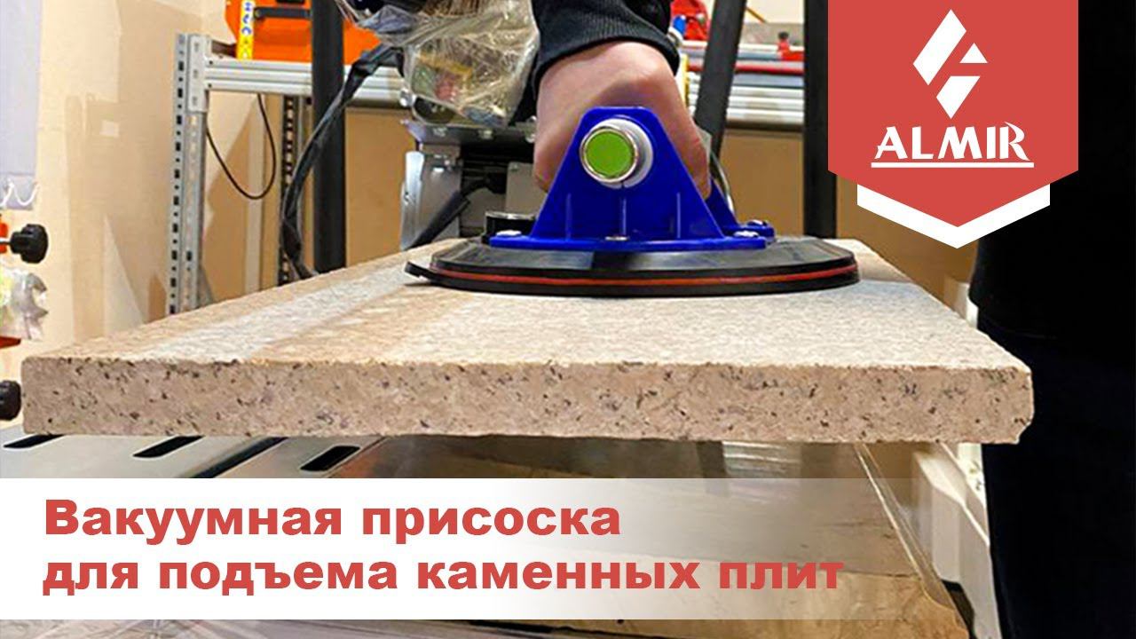 Ручная присоска 200 мм для подъема каменных плит с аккумулятором и зарядным устройством смотреть онлайн