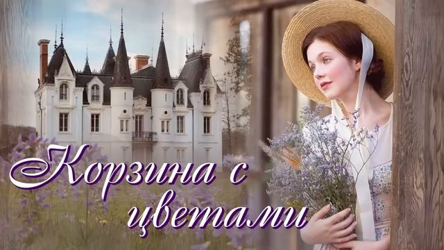 ?"Корзина с цветами". ОЧЕНЬ ИНТЕРЕСНЫЙ ХРИСТИАНСКИЙ РАССКАЗ. Для широкого круга. смотреть онлайн