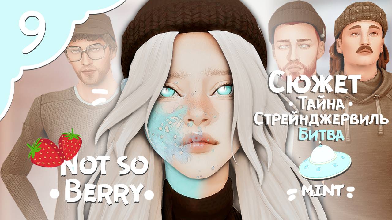 Финальная битва. Сюжет Стрейнджервиль. Sims 4 | Not So Berry Challenge 2024
