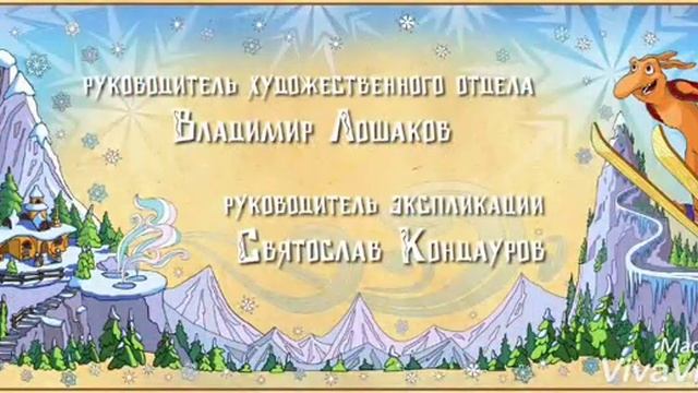 Снежная королева 3: Огонь и лед. Титры (кому интересно). смотреть онлайн
