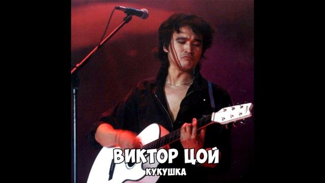 В. Цой - Кукушка. Вокал смотреть онлайн