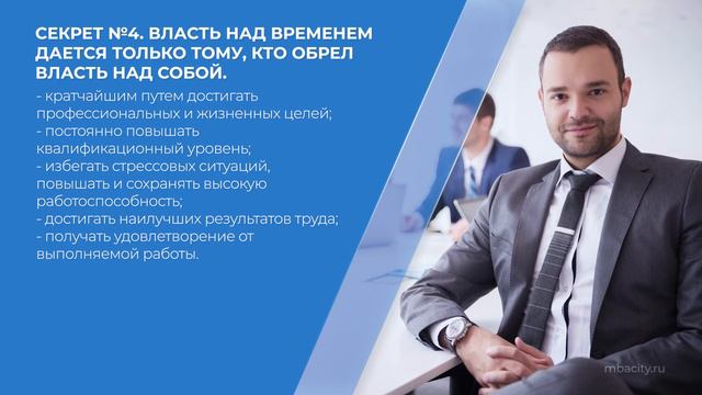 Курс обучения "Государственное и муниципальное управление (MBA)" - 6 секретов самоорганизации смотреть онлайн