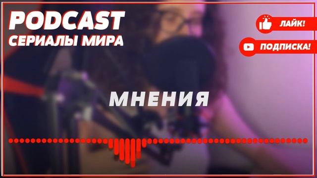 podcast: Свадебный марш | 1 серия - сериальный онлайн киноподкаст подряд, обзор смотреть онлайн