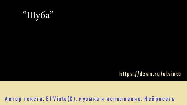 Человек + Нейросеть. Песня "Шуба" смотреть онлайн