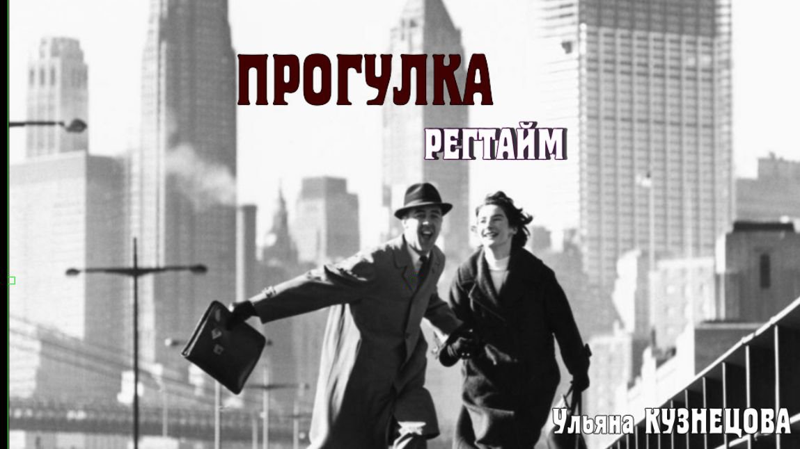Регтайм "Прогулка" - Ульяна Кузнецова. Ragtime "Promenade" - Uliana Kuznetsova смотреть онлайн