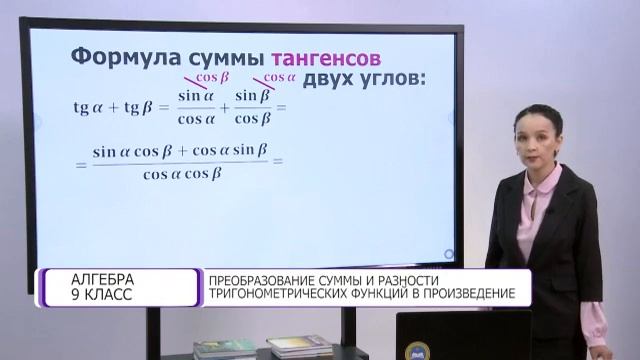 Алгебра. 9 класс. Преобразование суммы и разности тригонометрических функций /05.04.2021/ смотреть онлайн