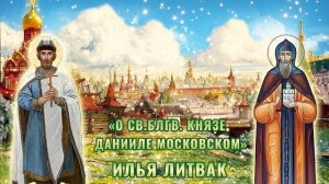 «Сказание о святом благоверном князе Данииле Московском» Илья Литвак
