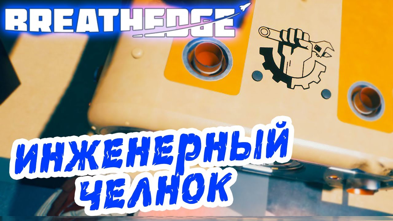 Breathedge #4 ☛ Инженерный челнок ✌