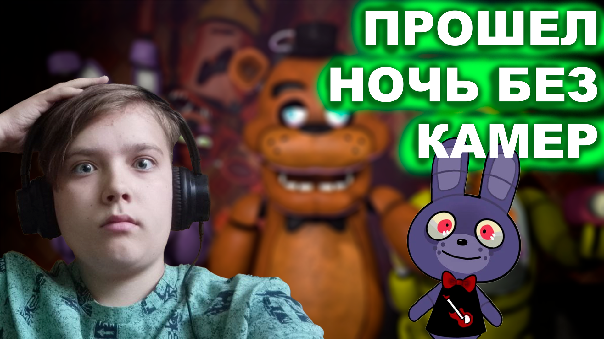 ПРОШЕЛ НОЧЬ БЕЗ КАМЕР | Fnaf #2 | 2-3 ночи смотреть онлайн