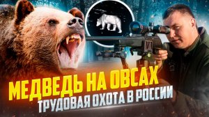 Медведь на овсах! Охота на хищника в России с Олегом Крупицей.