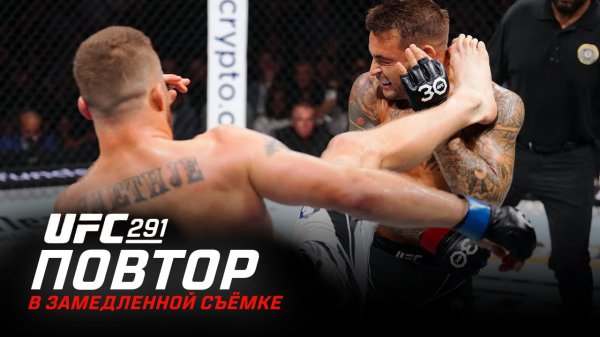 UFC 291: В замедленной съемке