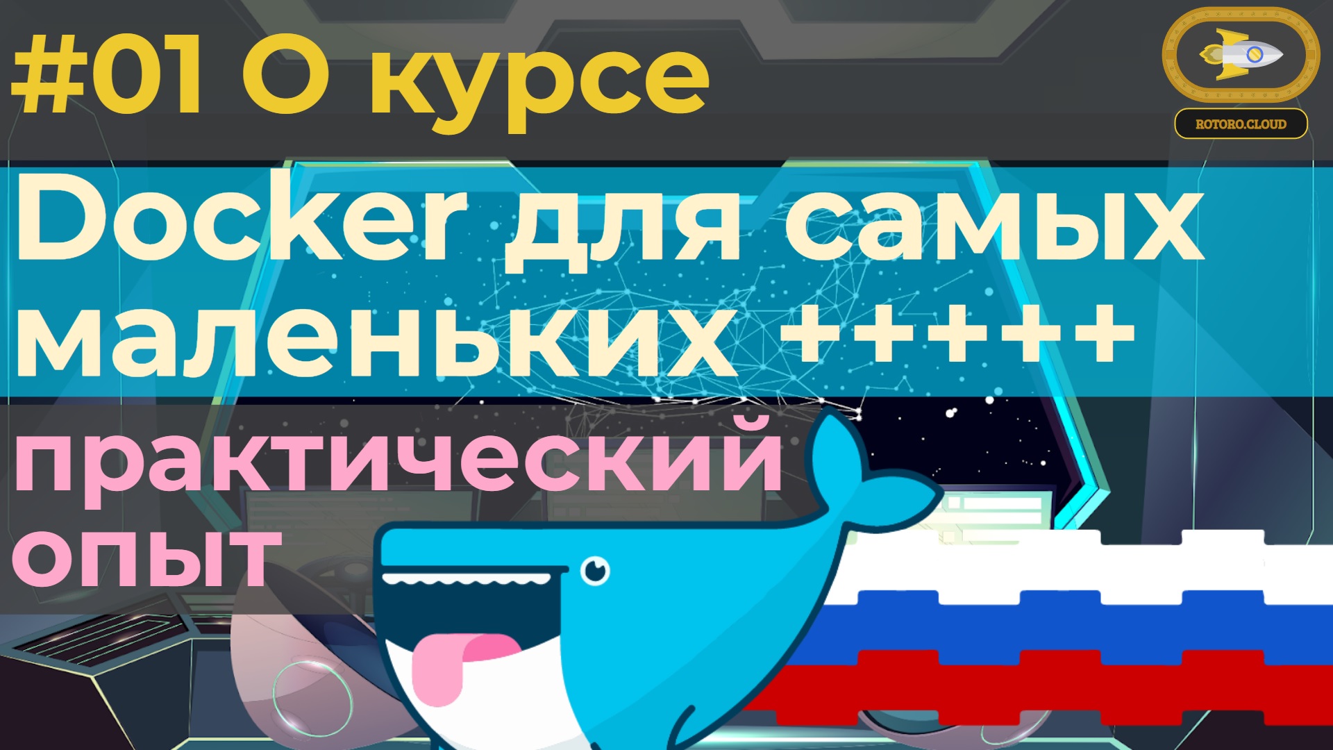 01. Docker for absolute beginners with practice tests - About Course смотреть онлайн