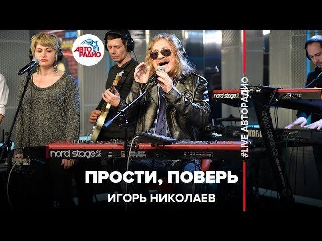 Игорь Николаев - Прости, Поверь (LIVE @ Авторадио) смотреть онлайн