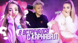 Я ВСТРЕЧАЛСЯ С КАРНАВАЛ ! УГАДЫВАЕМ ТИКТОКЕРОВ
