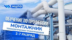 Обучение МОНТАЖНИК ТЕХНОЛОГИЧЕСКИХ ТРУБОПРОВОДОВ. Пройти курсы, получить удостоверение монтажника ТТ