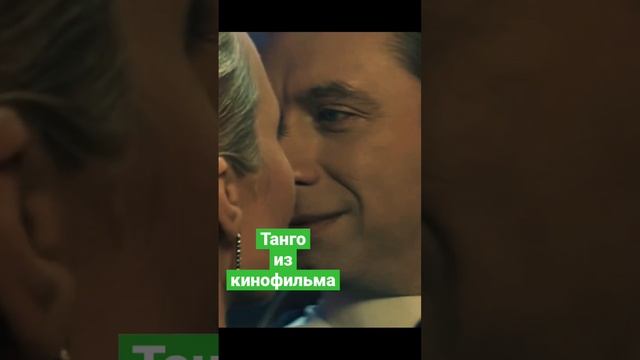 Танец из фильма «Новичок» https://youtu.be/EtP0Eq1LkNE #film #танго #кино #драма смотреть онлайн
