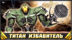ТИТАН ИЗБАВИТЕЛЬ из Тихоокеанского рубежа 2 ➤ Titan Redeemer Pacific Rim