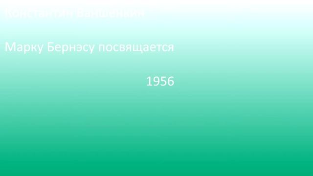 #1. Константин Ваншенкин. Марку Бернэсу посвящается. 1956 смотреть онлайн