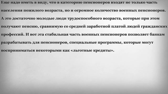 Льготы для Пенсионеров при оформлении Кредита