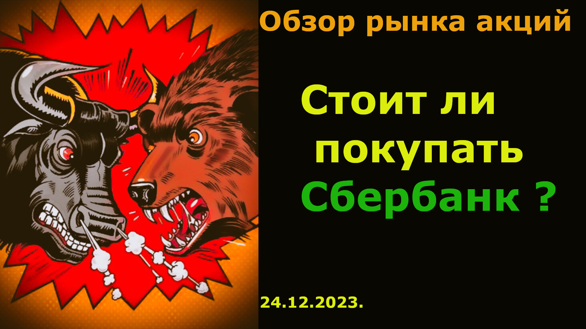 Обзор рынка акций ММВБ на сегодня 25.12.2023. Стоит ли покупать акции Сбербанка сейчас? смотреть онлайн