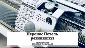Перенос петель резинки 1х1. Трансферная каретка Brother КА8300. Фиксаторы. Машинное вязание