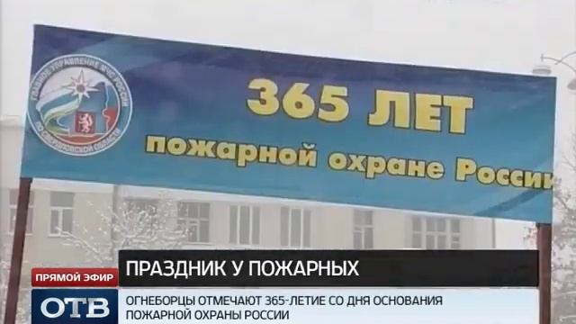 День за год: пожарная охрана России отмечает 365-летний юбилей смотреть онлайн