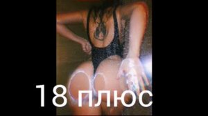 18 плюс