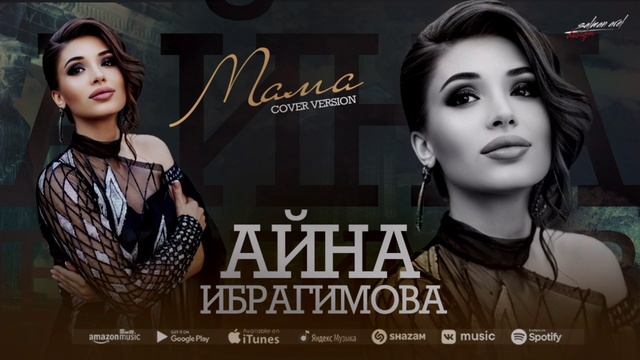 Айна Ибрагимова - Мама (Cover Version)