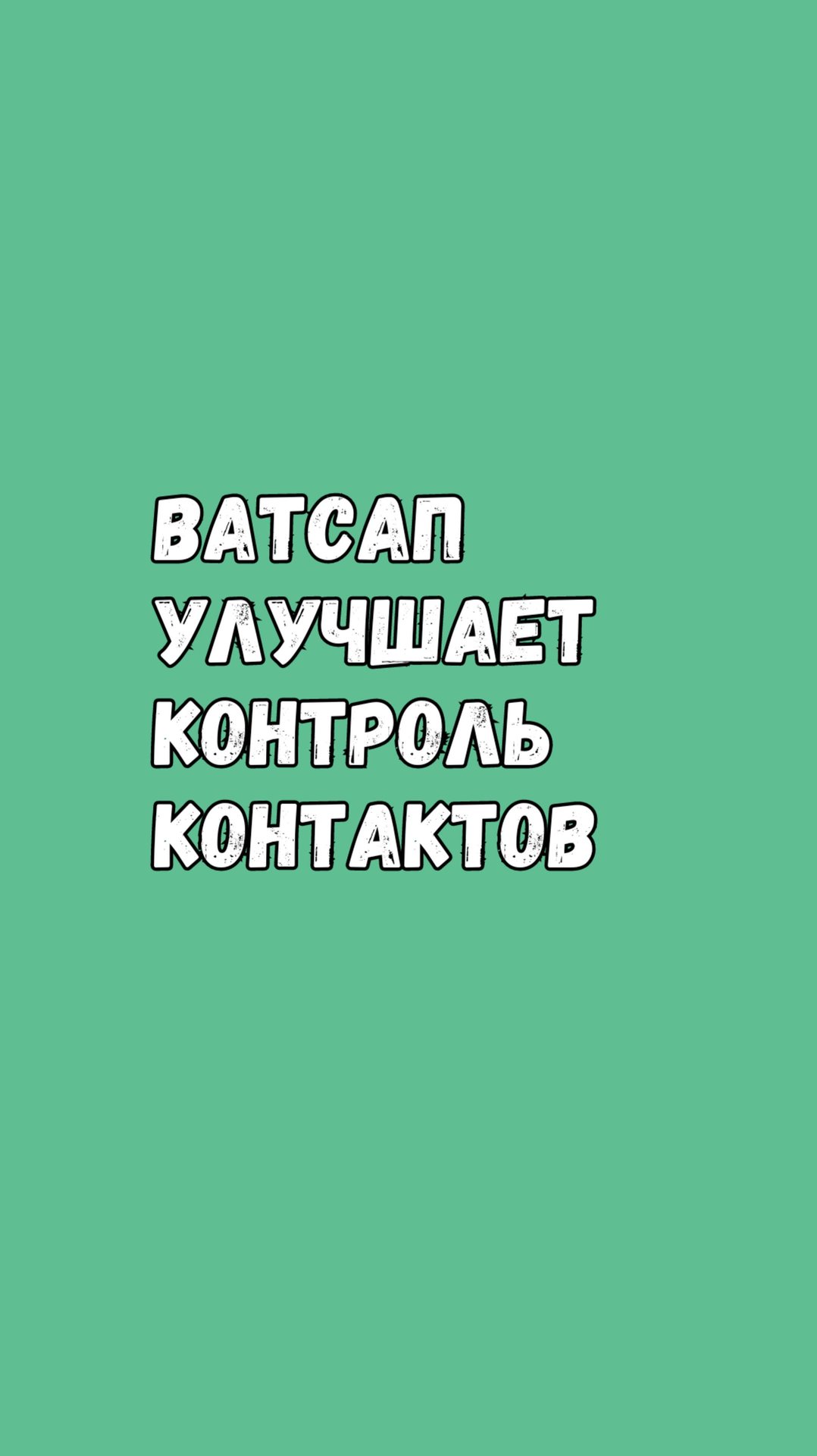 📲 WhatsApp Улучшит Контроль Контактов смотреть онлайн