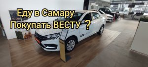 Еду в Самару покупать ЛАДУ ВЕСТУ
