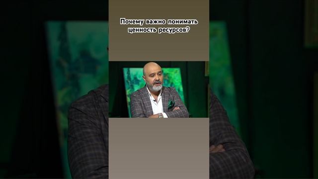 Почему важно понимать ценность ресурсов? Смотрите полный выпуск на канале #деньги #бизнес #ресурсы смотреть онлайн