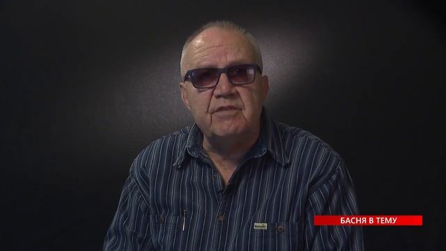 Басни от Белоключевского БЕЛОВЕЖСКИЙ ЗУБР смотреть онлайн