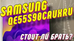 Телевизор Samsung QE55S90CAUXRU СПУСТЯ ПОЛГОДА