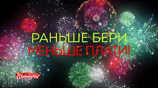 Большой Фейерверк НГ скидки финал 2 смотреть онлайн