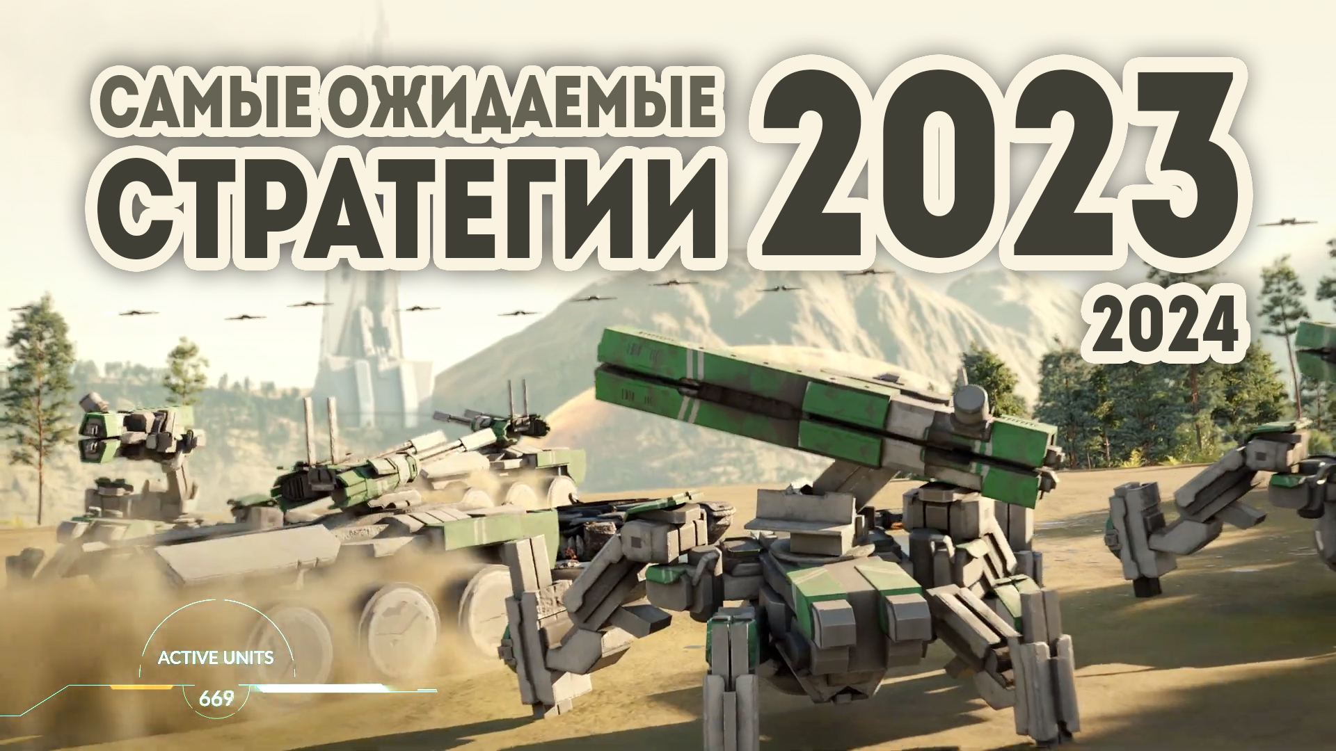 Самые ожидаемые игры стратегии 2023 - 2024