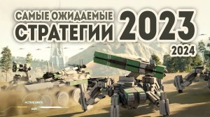 Самые ожидаемые игры стратегии 2023 - 2024