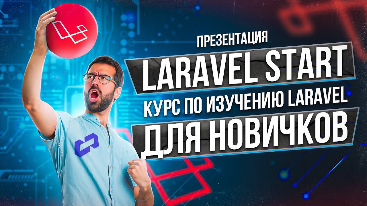 Laravel уроки для новичков - анонс курса "Laravel Start" смотреть онлайн