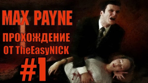 Max Payne. Прохождение. #1. Расследование начинается.