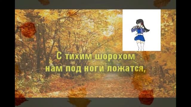 Листья жёлтые Караоке, смотреть онлайн