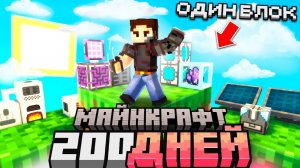 Я ПРОЖИЛ 200 ДНЕЙ НА ОДНОМ БЛОКЕ С МИЛЛИОНОМ МОДОВ! ВЫЖИВАНИЕ В МАЙНКРАФТ. БЕБРОК