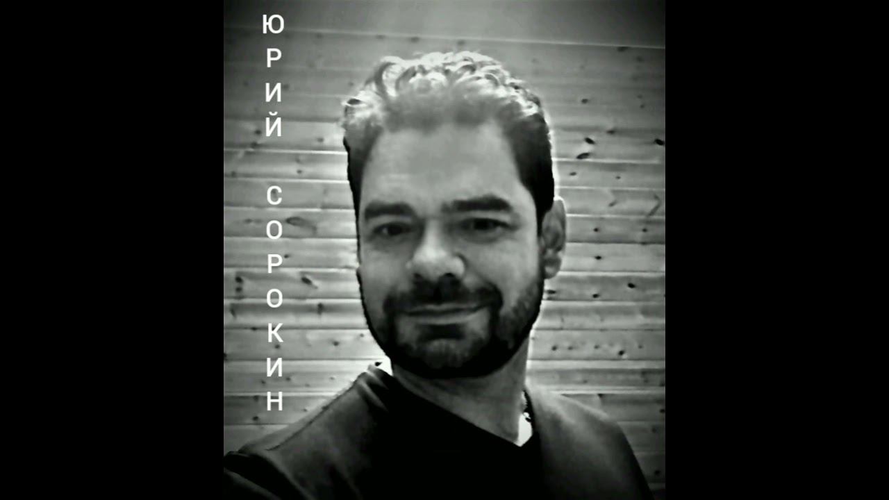 Юрий Сорокин - Дымом потянуло. смотреть онлайн