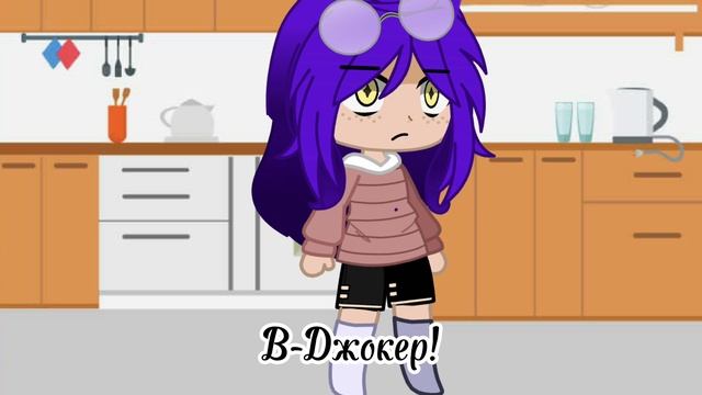 //Жизнь Пика и Вару за кадром\\•//2 часть\\•//Пик,Вару,Джокер\\