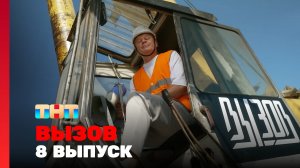 Вызов, 2 сезон, 8 выпуск