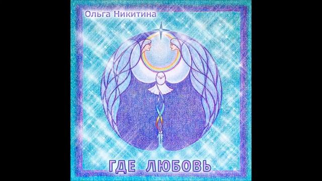 Ольга Никитина - Крестом вышиваем судьбу смотреть онлайн