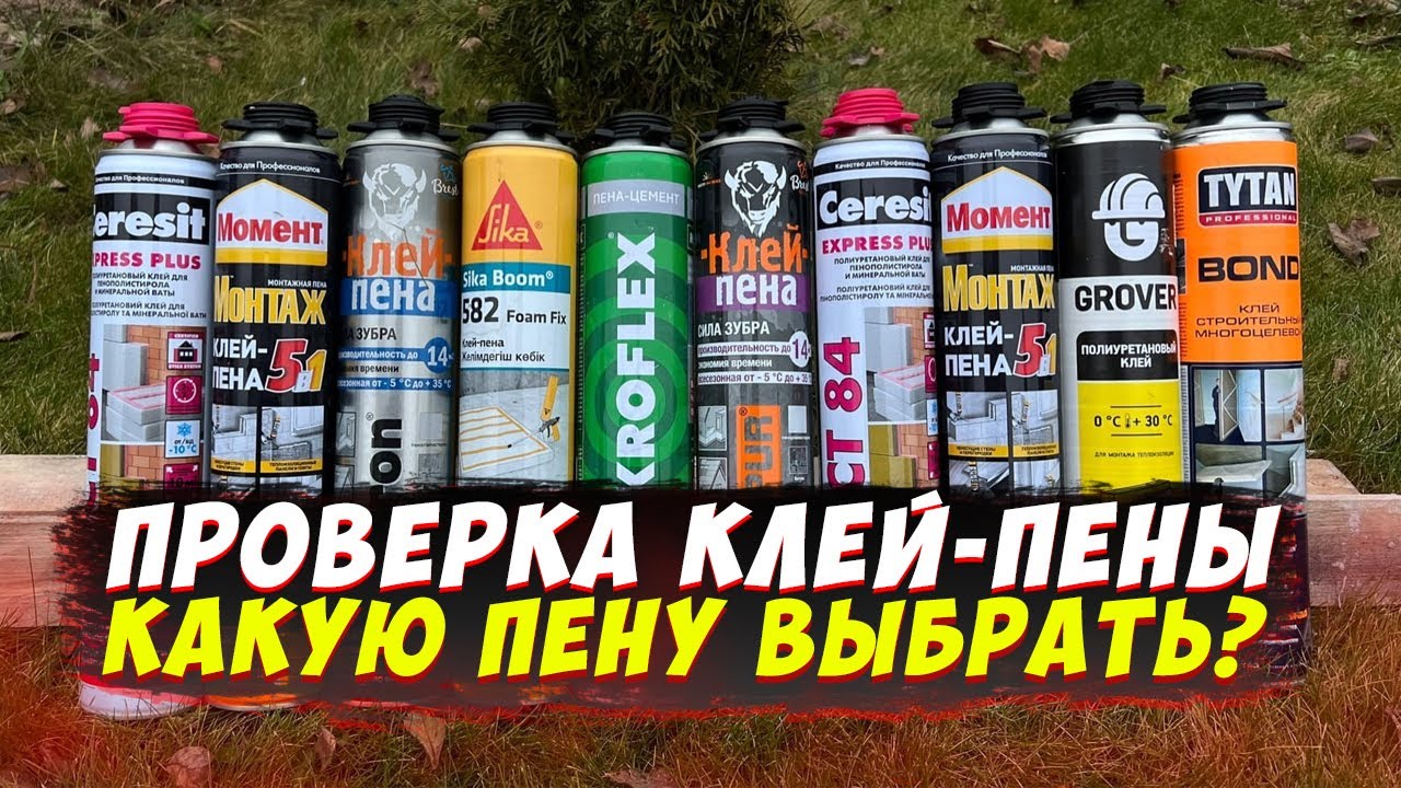 ✅ КАКУЮ КЛЕЙ-ПЕНУ КУПИТЬ ДЛЯ УТЕПЛИТЕЛЯ | ИСПЫТАНИЕ | САМАЯ ЛУЧШАЯ КЛЕЙ-ПЕНА | КАК КЛЕИТЬ УТЕПЛИТЕЛЬ смотреть онлайн