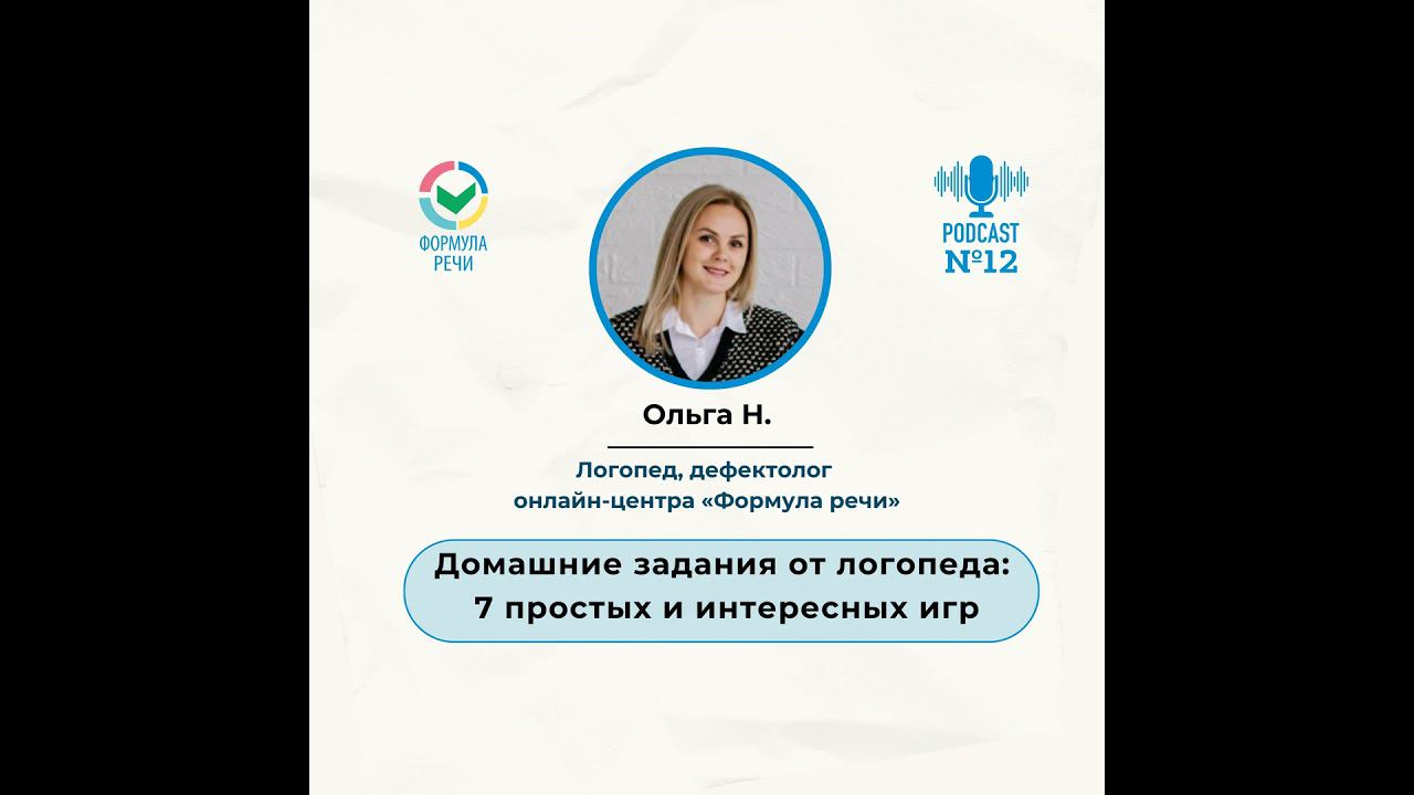 Домашние задания от логопеда: 7 простых и интересных игр. смотреть онлайн