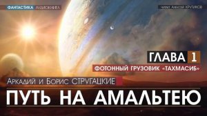 ПУТЬ НА АМАЛЬТЕЮ - Глава 1 - Аркадий и Борис Стругацкие (читает Алексей Крутиков) | аудиокнига