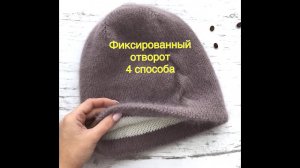 Фиксированный отворот. 4 способа.